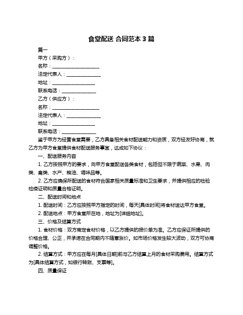 食堂配送 合同范本3篇