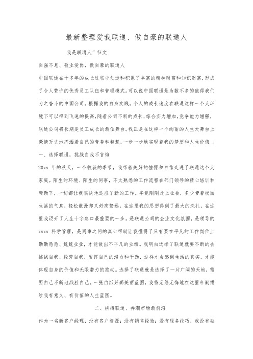 最新整理爱我联通做自豪的联通人范文.docx