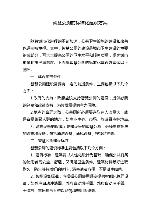 智慧公厕的标准化建设方案