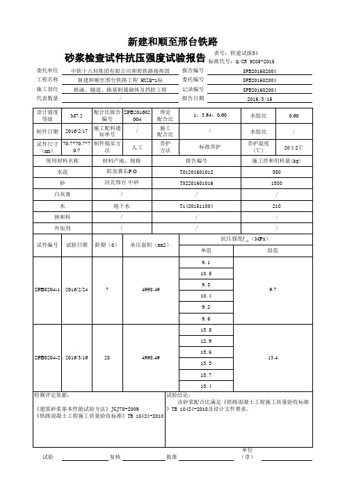 2016铁路M7.5砂浆配合比选定报告