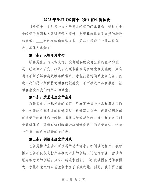 2023年学习《经营十二条》的心得体会