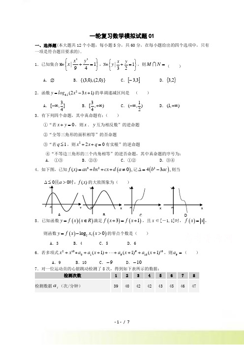 广东广州市天河区普通高中毕业班高考数学一轮复习模拟试题： 01 Word版含答案