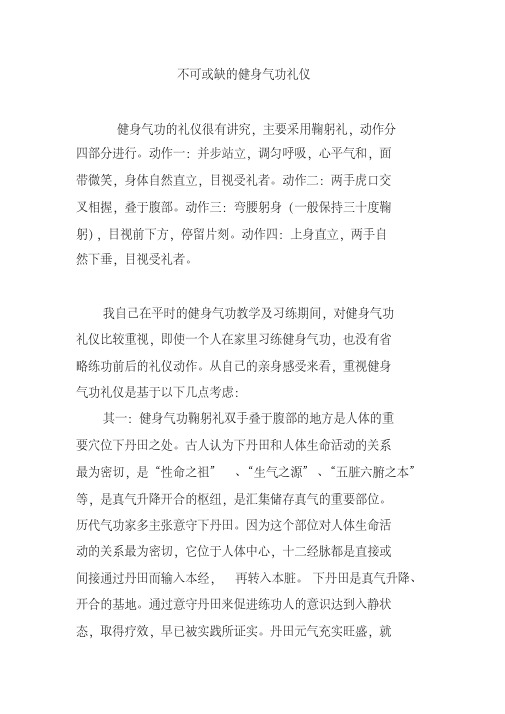 不可或缺的健身气功礼仪