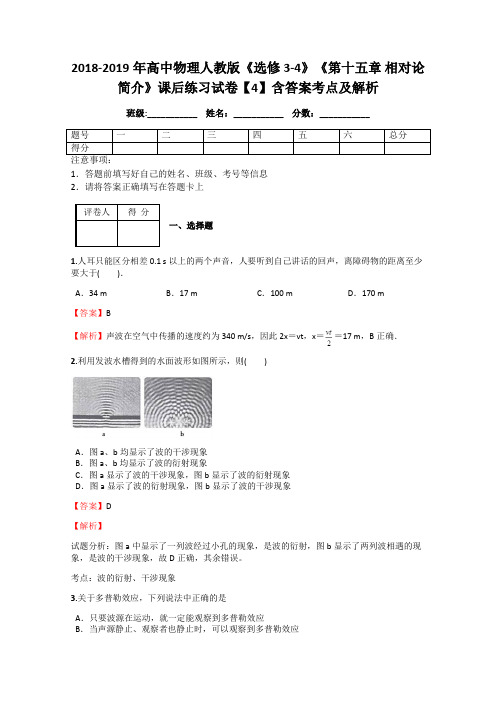 2018-2019年高中物理人教版《选修3-4》《第十五章 相对论简介》课后练习试卷【4】含答案考点及解析