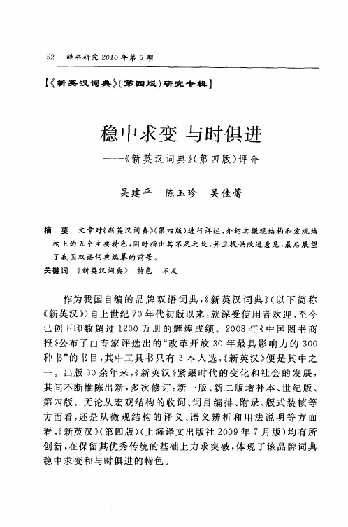 稳中求变  与时俱进——《新英汉词典》(第四版)评介