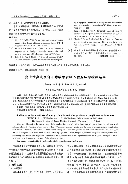 变应性鼻炎及合并哮喘患者吸入性变应原检测结果