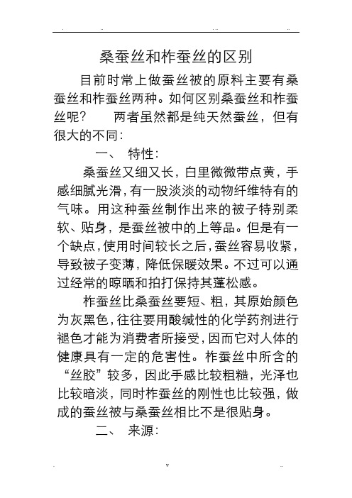 桑蚕丝和柞蚕丝的区别