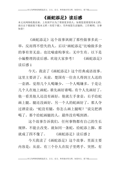 《画蛇添足》读后感