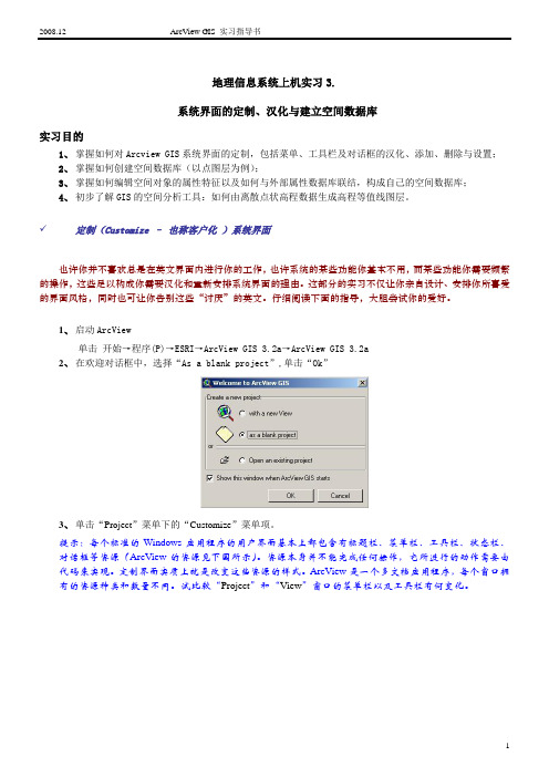 地理信息系统实习指导书(3)