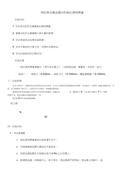 大学物理实验用拉伸法测金属丝的杨氏弹性模量》