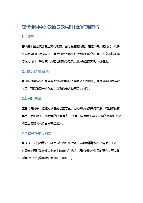 唐代诗词中的政治意象与时代价值观解析