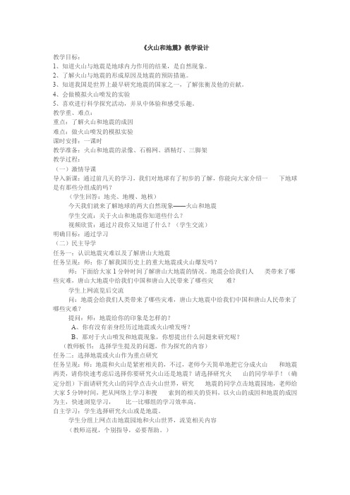 六年级上册科学教案-2.4 火山和地震｜苏教版