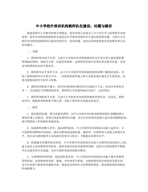 中小学校外培训机构教师队伍建设：问题与路径