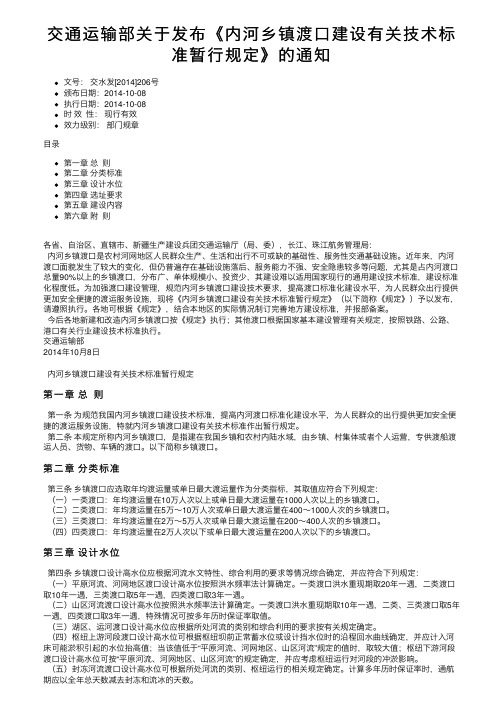 交通运输部关于发布《内河乡镇渡口建设有关技术标准暂行规定》的通知