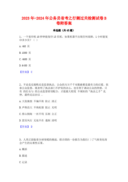 2023年-2024年公务员省考之行测过关检测试卷B卷附答案