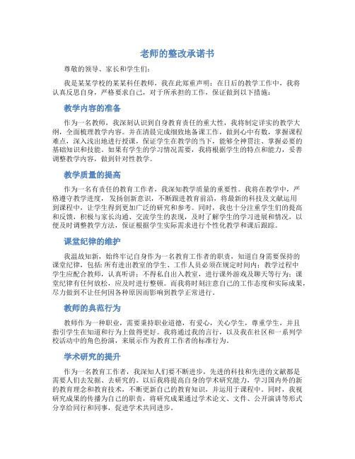 老师的整改承诺书