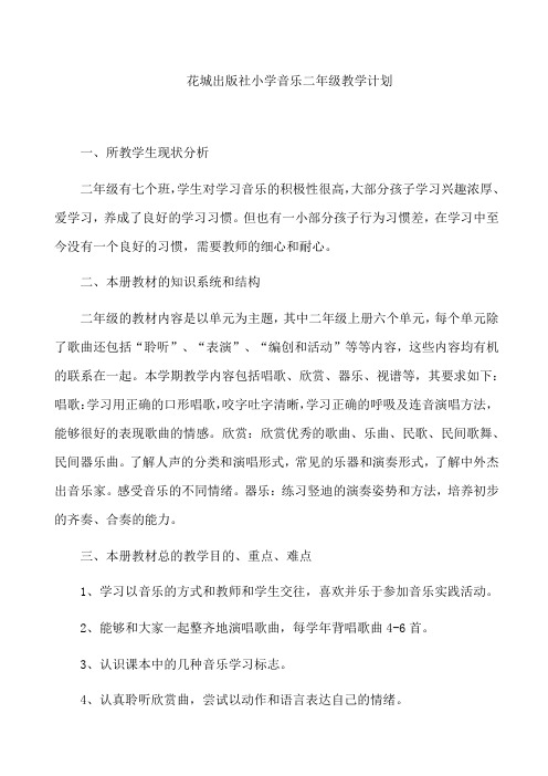 花城出版社小学音乐二年级教学计划