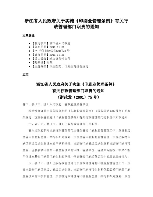 浙江省人民政府关于实施《印刷业管理条例》有关行政管理部门职责的通知