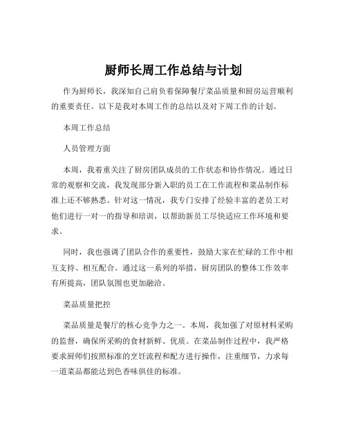 厨师长周工作总结与计划