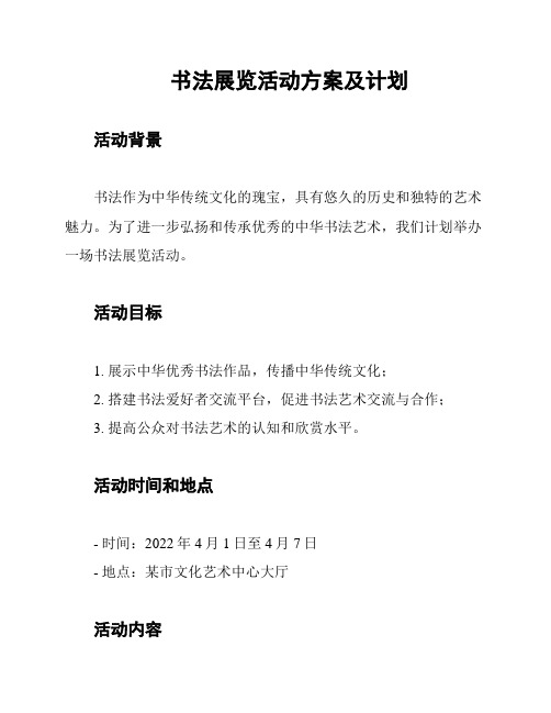 书法展览活动方案及计划