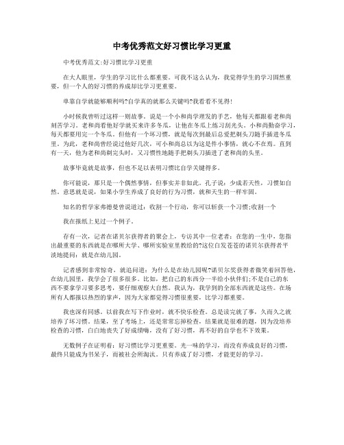 中考优秀范文好习惯比学习更重