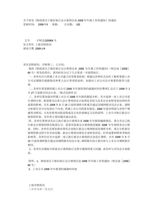 《财政部关于做好执行会计准则企业2008年年报工作的通知》