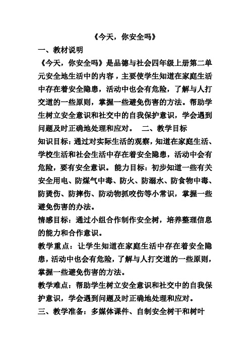 人教版品德与社会四年级上册《第二单元 安全地生活 1 今天,你安全吗》_39