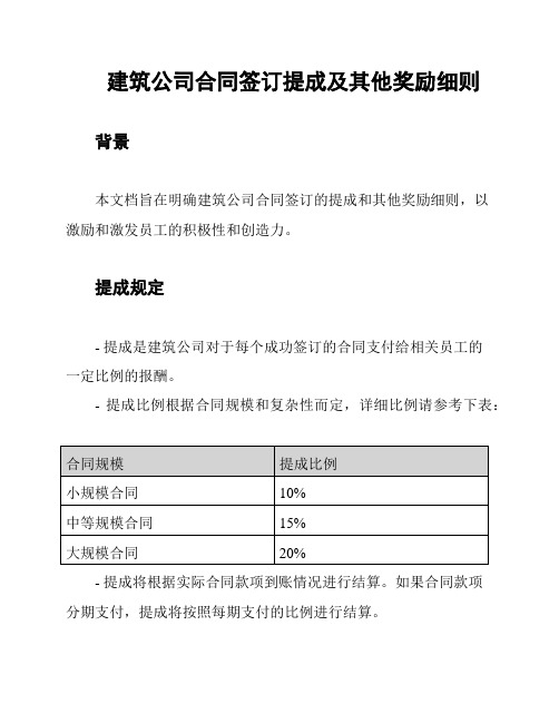 建筑公司合同签订提成及其他奖励细则