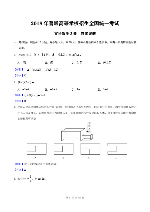 2018年高考文科数学(3卷)答案详解(附试卷)(含试卷)