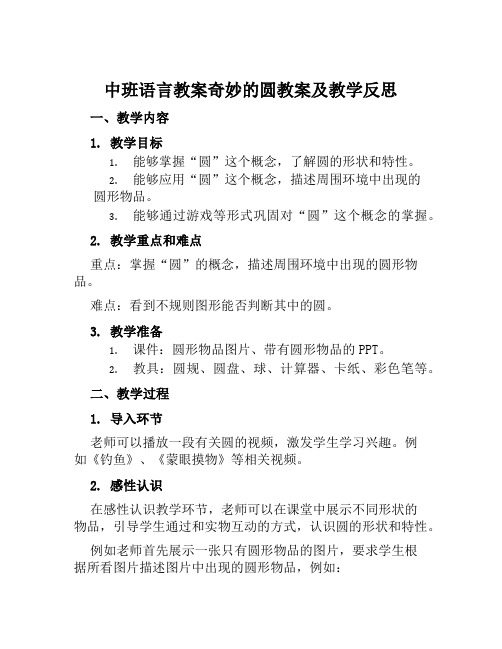 中班语言教案奇妙的圆教案及教学反思