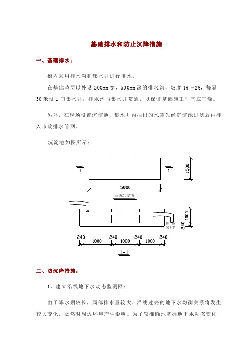 基础排水和防止沉降措施