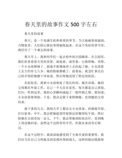 春天里的故事作文500字左右