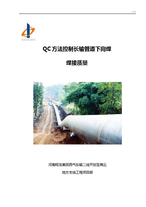 QC方法控制长输管道半自动下向焊焊接的质量