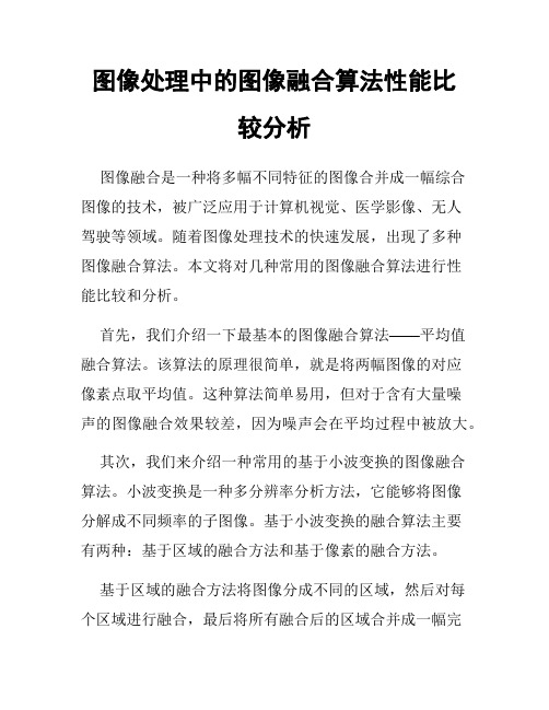 图像处理中的图像融合算法性能比较分析