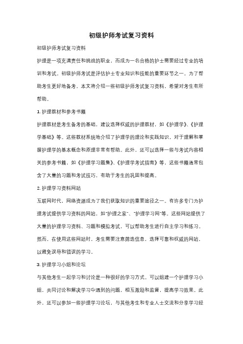 初级护师考试复习资料