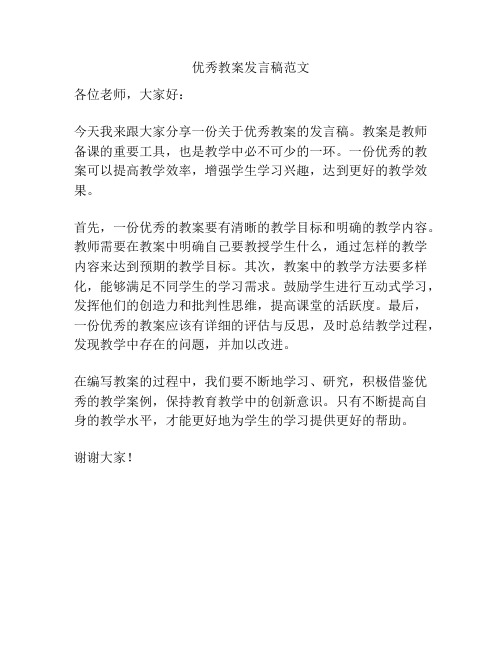 优秀教案发言稿范文