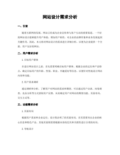 网站设计需求分析