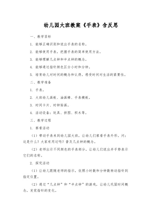 幼儿园大班教案《手表》含反思