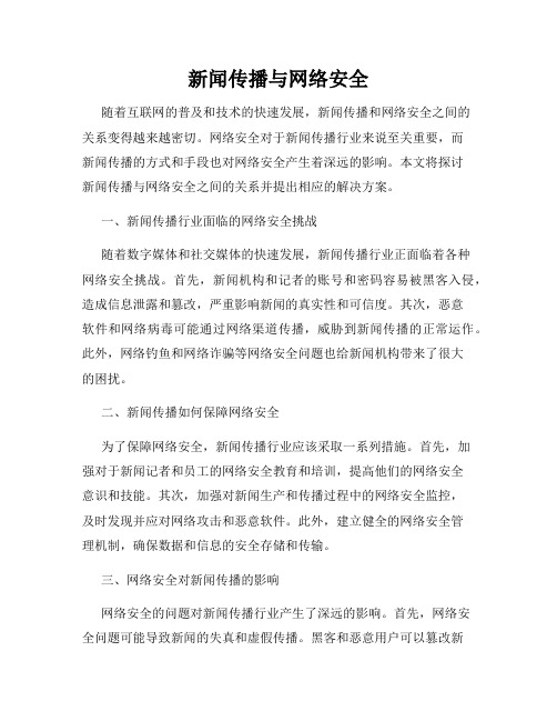 新闻传播与网络安全