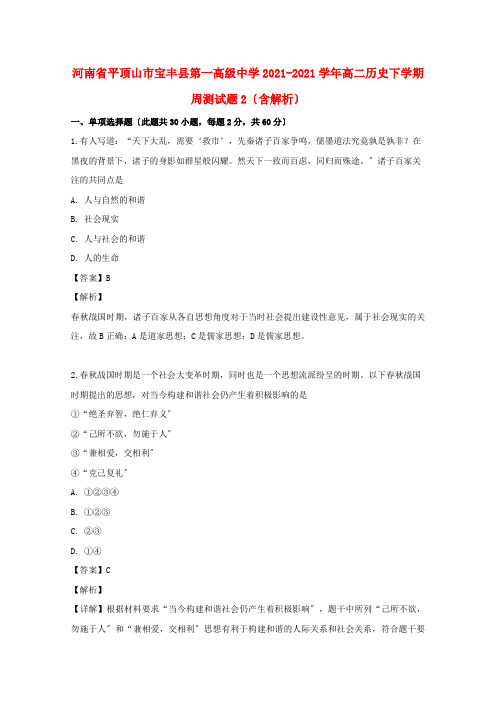 河南省市宝丰县第一高级中学2022-学年高二历史下学期周测试题2(含解析)