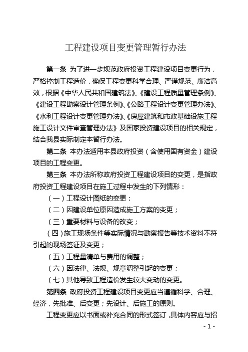 工程项目变更管理办法