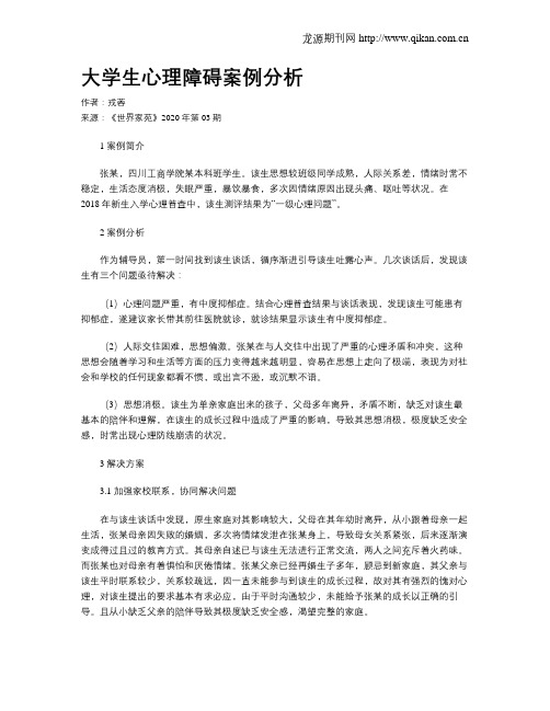 大学生心理障碍案例分析