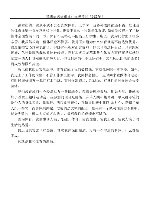普通话考试命题说话我和体育