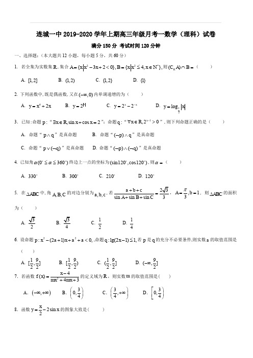 福建省连城县第一中学2020届高三上学期月考一数学(理)试题 含答案