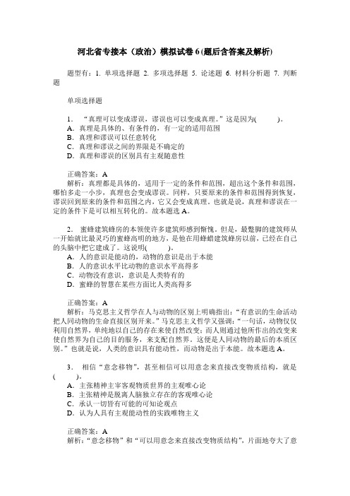 河北省专接本(政治)模拟试卷6(题后含答案及解析)