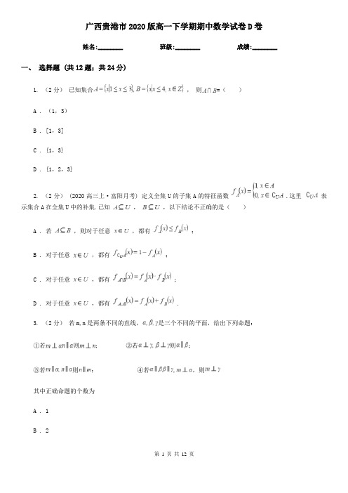 广西贵港市2020版高一下学期期中数学试卷D卷