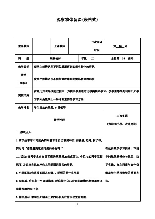 2016-2017年最新青岛版(六三制)数学二年级下册观察物体备课