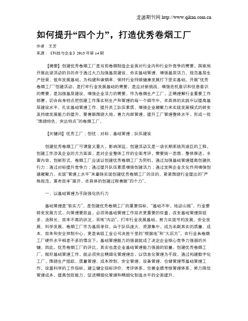 如何提升“四个力”,打造优秀卷烟工厂