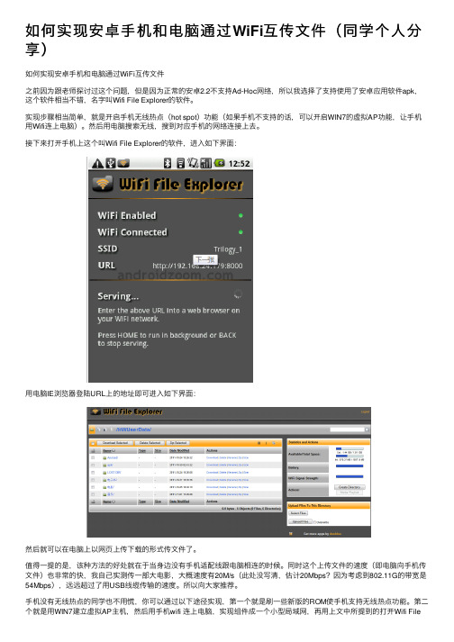 如何实现安卓手机和电脑通过WiFi互传文件（同学个人分享）