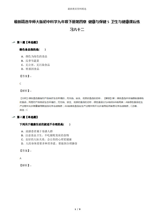 最新精选华师大版初中科学九年级下册第四章 健康与保健5 卫生与健康课后练习六十二